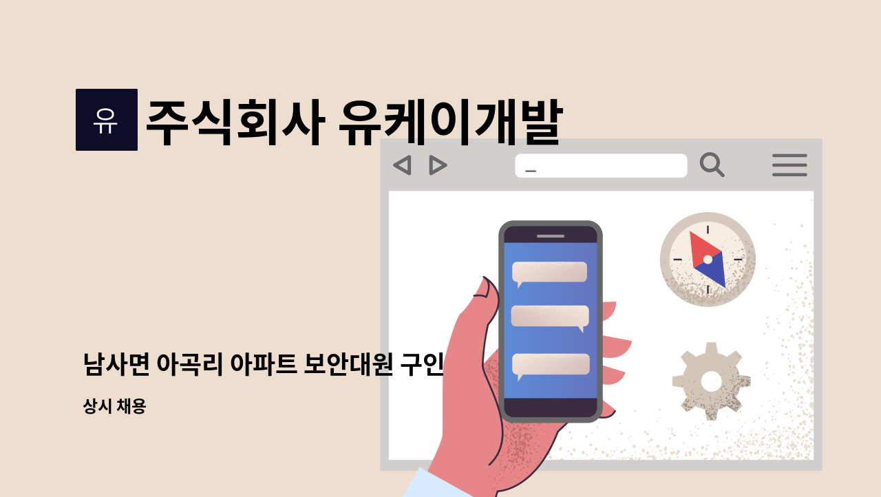 주식회사 유케이개발 - 남사면 아곡리 아파트 보안대원 구인 : 채용 메인 사진 (더팀스 제공)