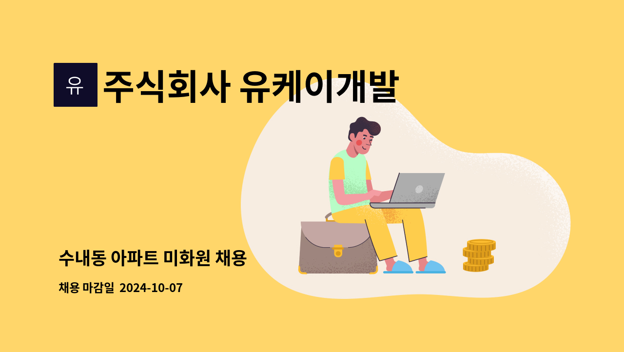 주식회사 유케이개발 - 수내동 아파트 미화원 채용 : 채용 메인 사진 (더팀스 제공)