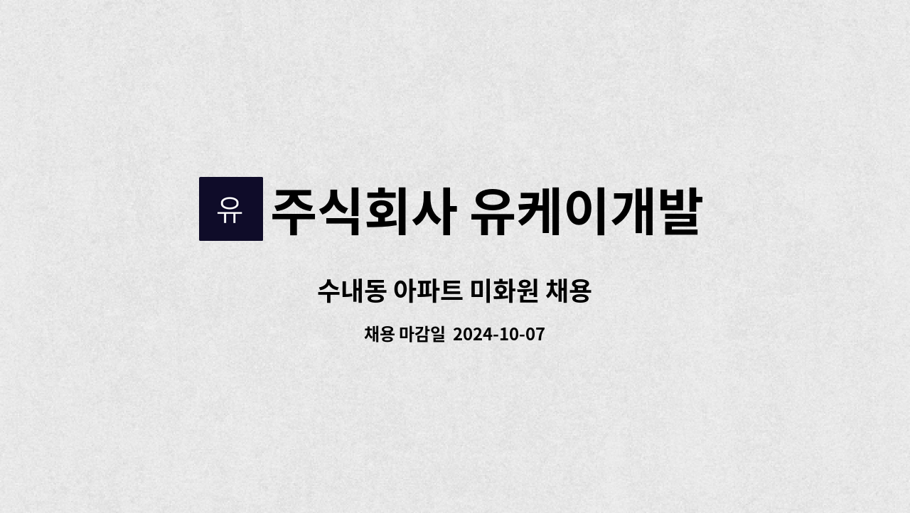 주식회사 유케이개발 - 수내동 아파트 미화원 채용 : 채용 메인 사진 (더팀스 제공)