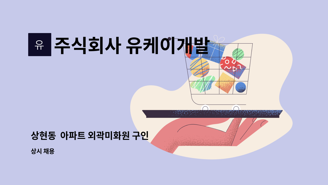 주식회사 유케이개발 - 상현동  아파트 외곽미화원 구인 : 채용 메인 사진 (더팀스 제공)