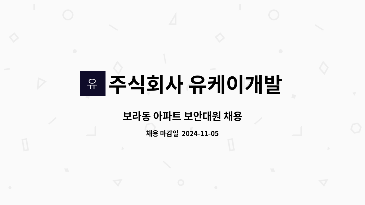 주식회사 유케이개발 - 보라동 아파트 보안대원 채용 : 채용 메인 사진 (더팀스 제공)