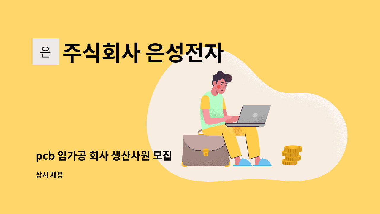 주식회사 은성전자 - pcb 임가공 회사 생산사원 모집 : 채용 메인 사진 (더팀스 제공)