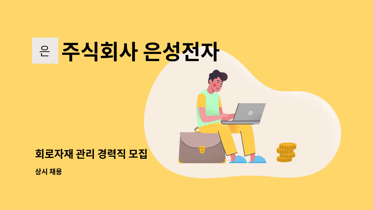 주식회사 은성전자 - 회로자재 관리 경력직 모집 : 채용 메인 사진 (더팀스 제공)