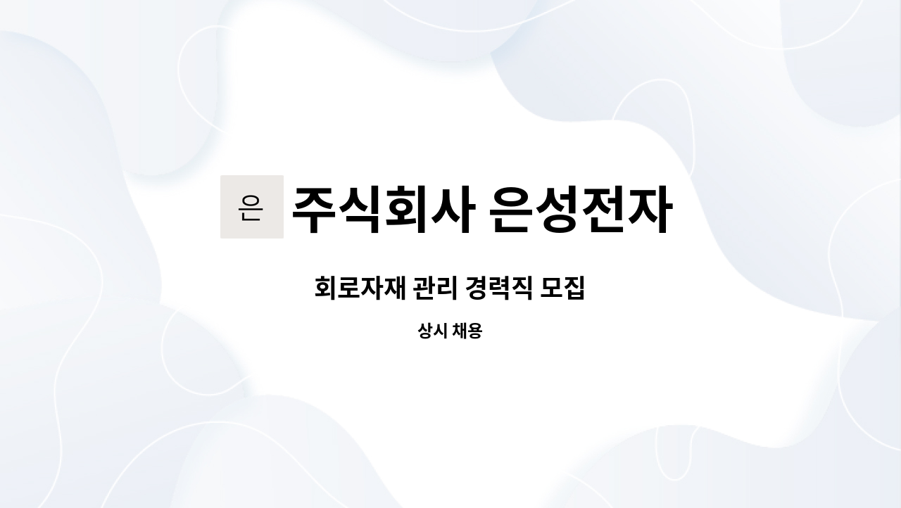 주식회사 은성전자 - 회로자재 관리 경력직 모집 : 채용 메인 사진 (더팀스 제공)