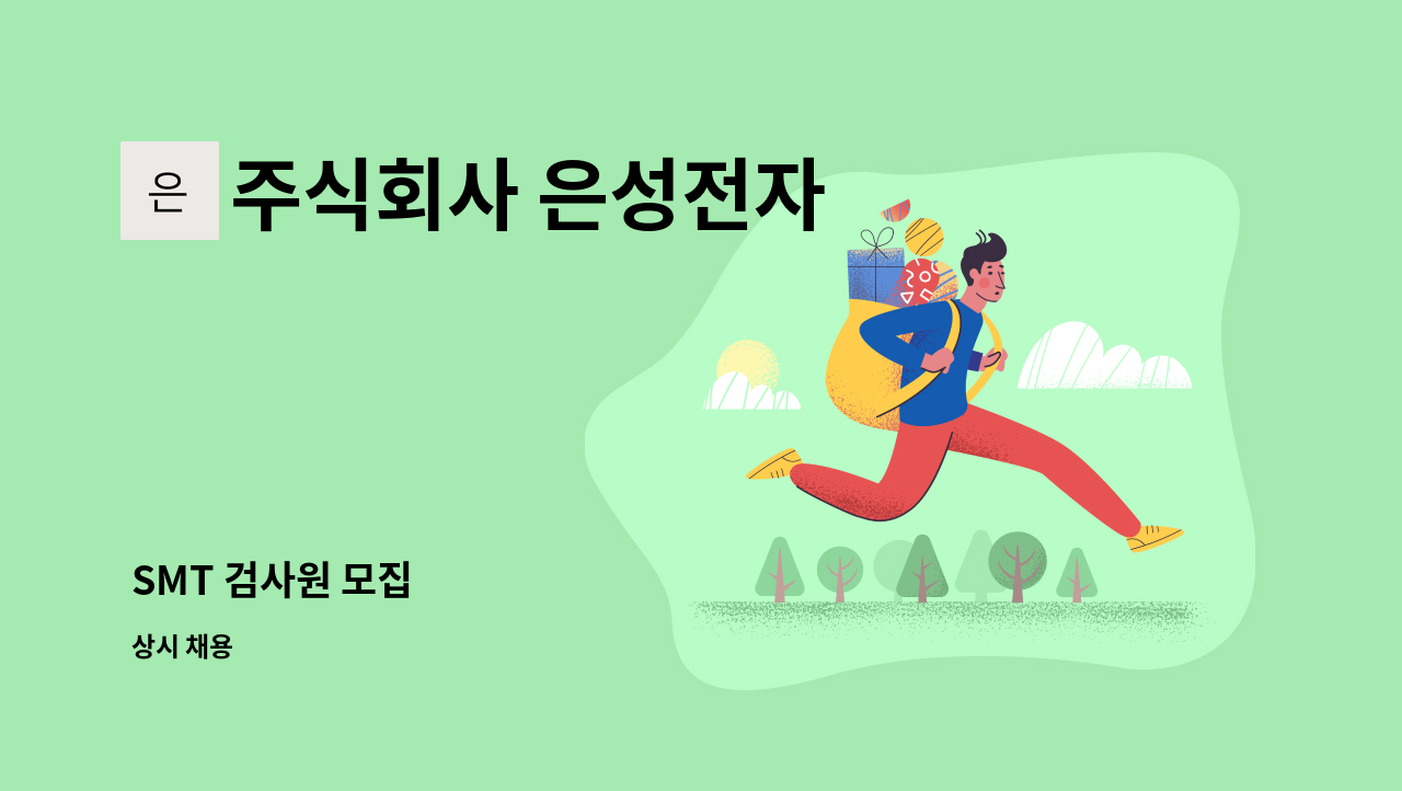 주식회사 은성전자 - SMT 검사원 모집 : 채용 메인 사진 (더팀스 제공)