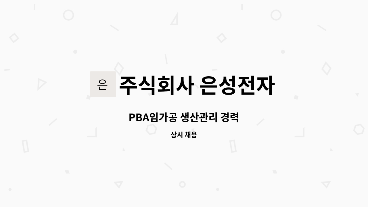 주식회사 은성전자 - PBA임가공 생산관리 경력 : 채용 메인 사진 (더팀스 제공)