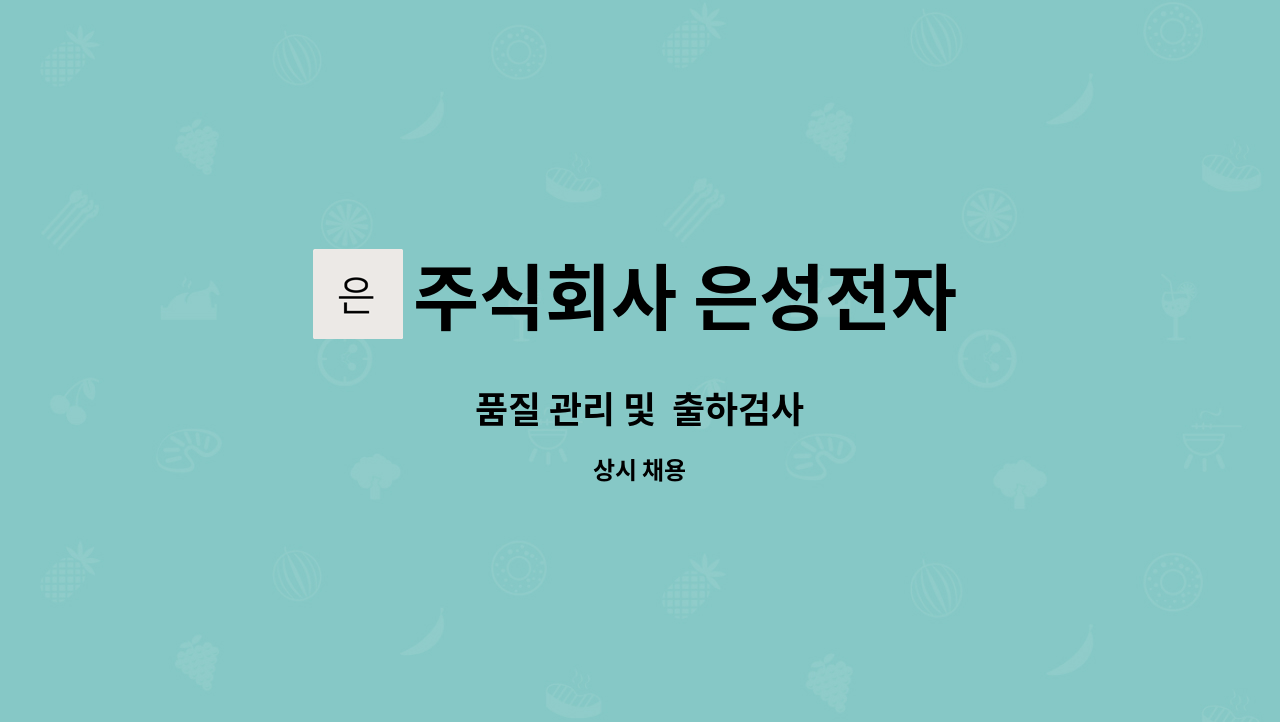 주식회사 은성전자 - 품질 관리 및  출하검사 : 채용 메인 사진 (더팀스 제공)