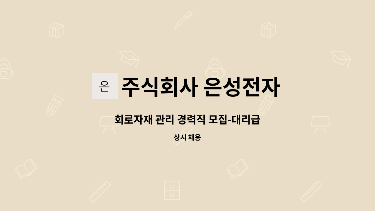 주식회사 은성전자 - 회로자재 관리 경력직 모집-대리급 : 채용 메인 사진 (더팀스 제공)