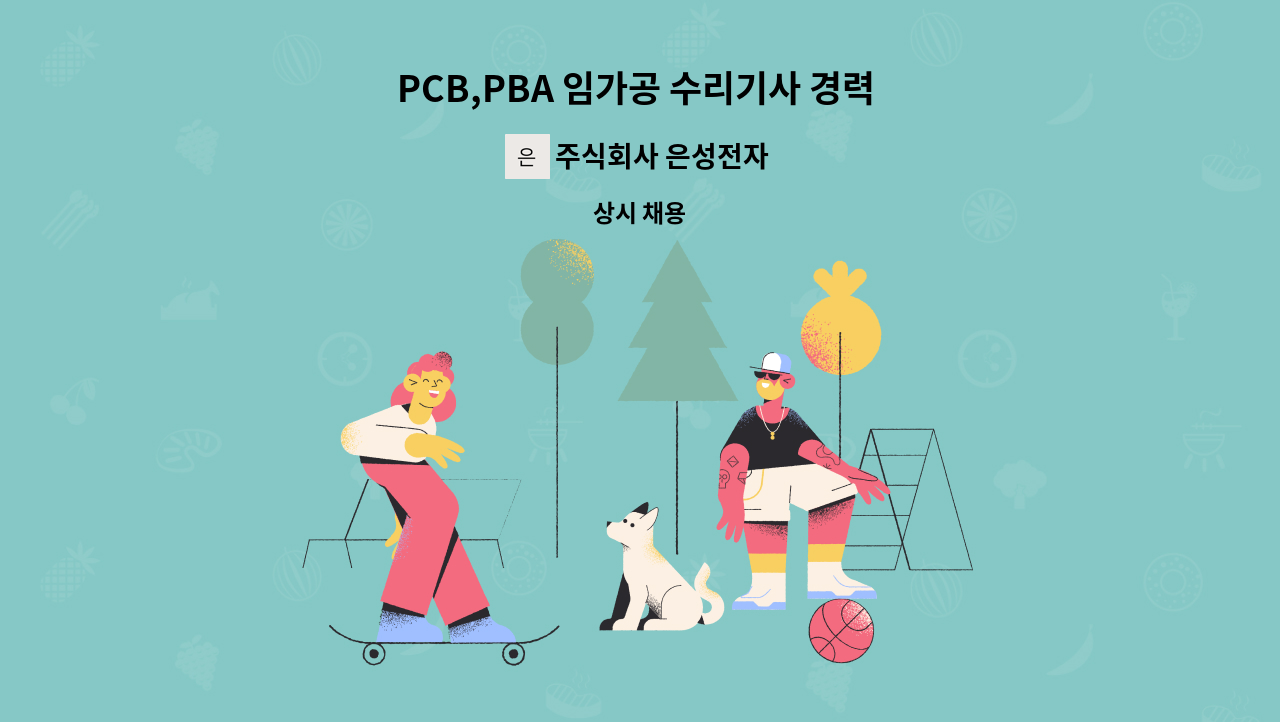 주식회사 은성전자 - PCB,PBA 임가공 수리기사 경력 사원 : 채용 메인 사진 (더팀스 제공)