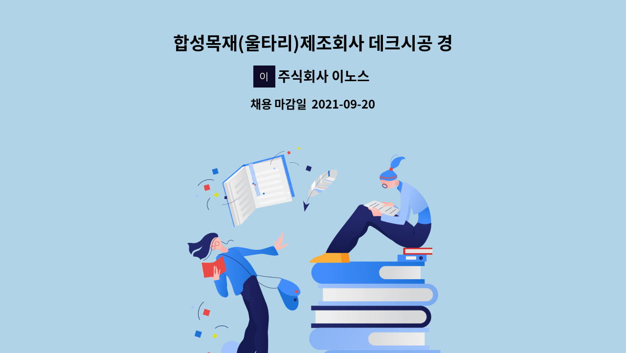 주식회사 이노스 - 합성목재(울타리)제조회사 데크시공 경력직 모집(정규직) : 채용 메인 사진 (더팀스 제공)