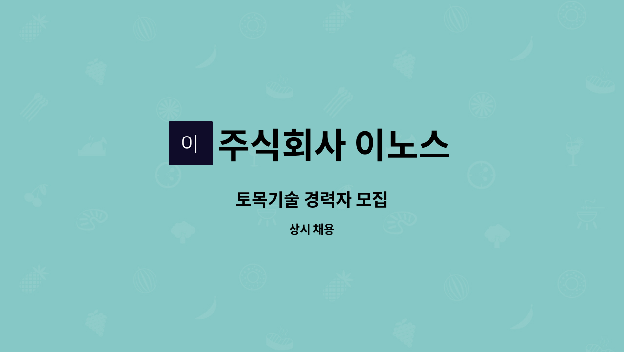 주식회사 이노스 - 토목기술 경력자 모집 : 채용 메인 사진 (더팀스 제공)