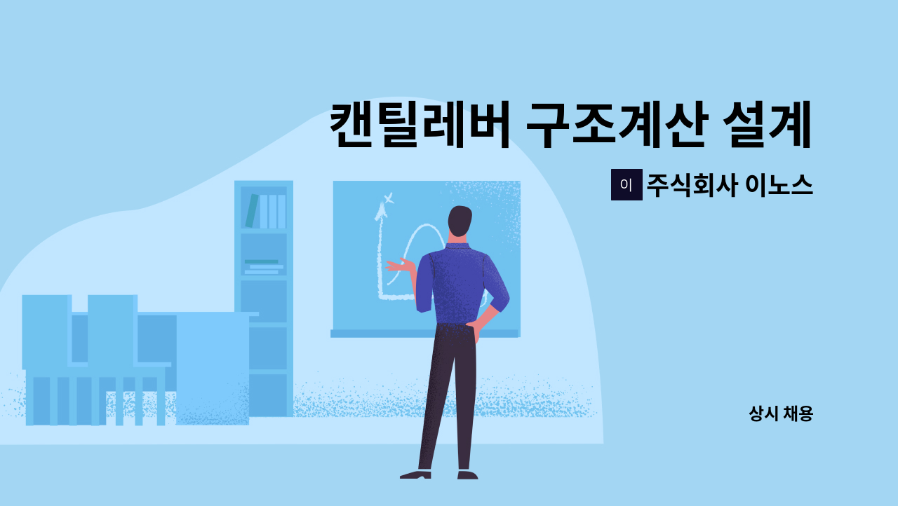 주식회사 이노스 - 캔틸레버 구조계산 설계 가능자 경력직 모집 : 채용 메인 사진 (더팀스 제공)