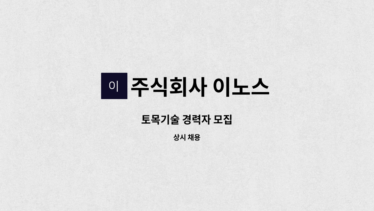 주식회사 이노스 - 토목기술 경력자 모집 : 채용 메인 사진 (더팀스 제공)