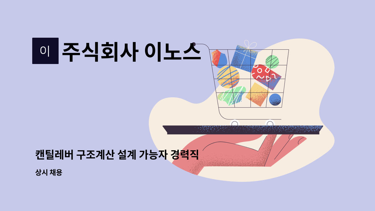 주식회사 이노스 - 캔틸레버 구조계산 설계 가능자 경력직 모집 : 채용 메인 사진 (더팀스 제공)