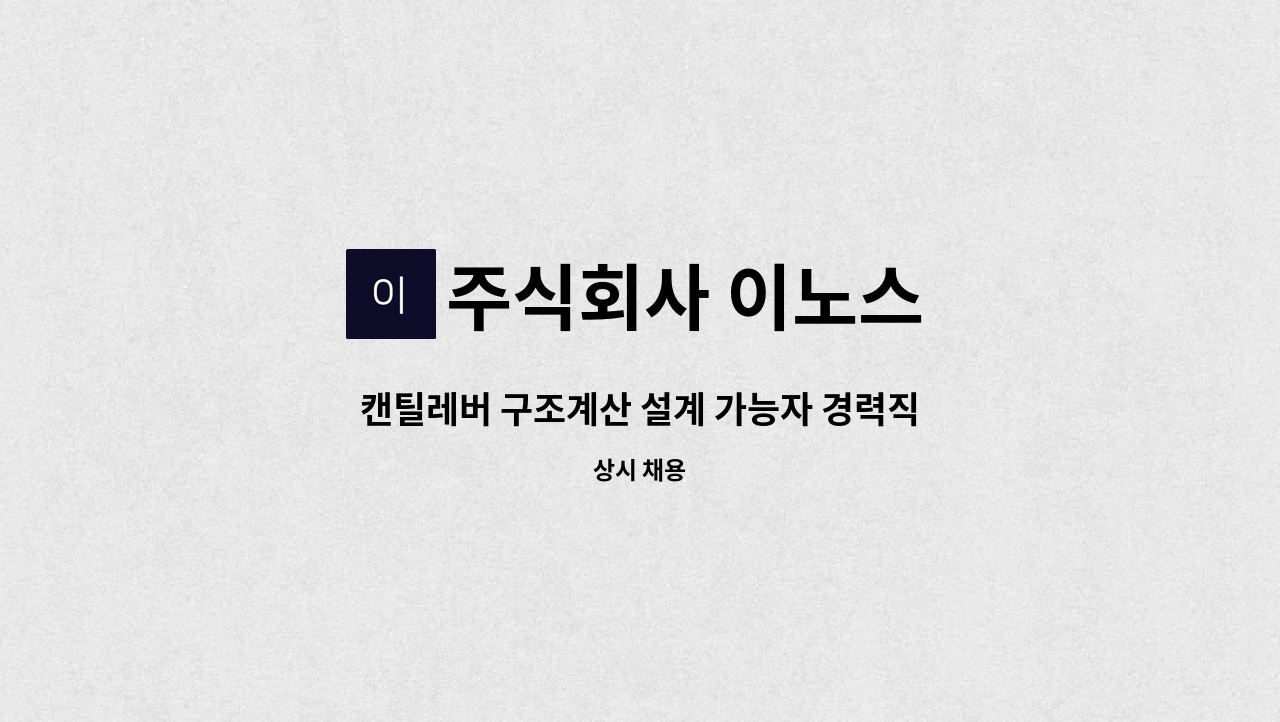 주식회사 이노스 - 캔틸레버 구조계산 설계 가능자 경력직 모집 : 채용 메인 사진 (더팀스 제공)