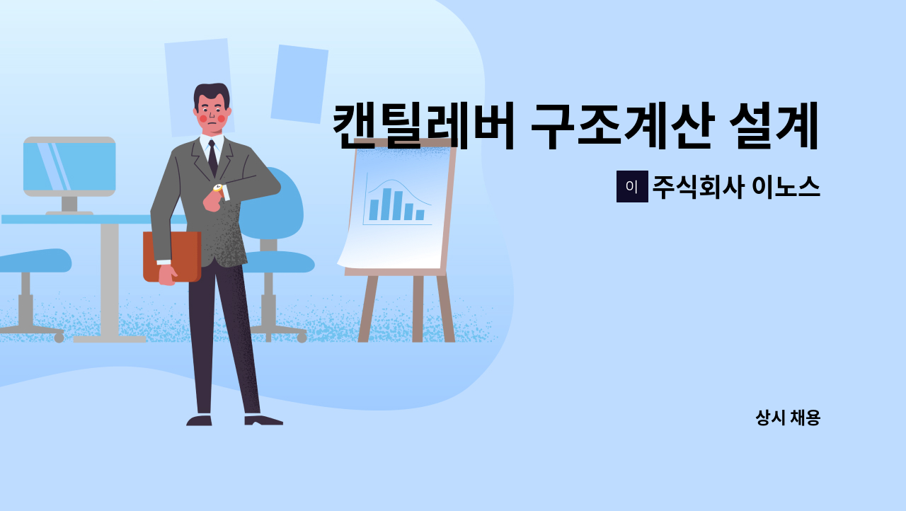 주식회사 이노스 - 캔틸레버 구조계산 설계 가능자 경력직 모집 : 채용 메인 사진 (더팀스 제공)