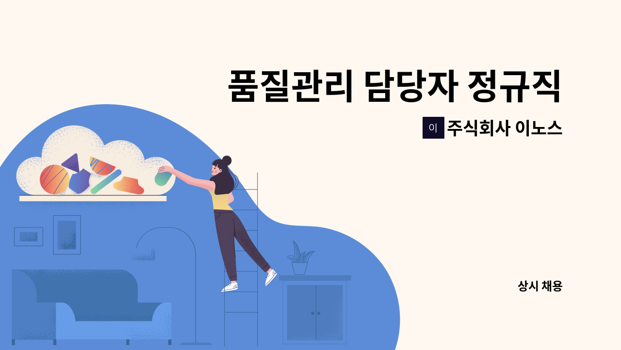 주식회사 이노스 - 품질관리 담당자 정규직 채용 : 채용 메인 사진 (더팀스 제공)