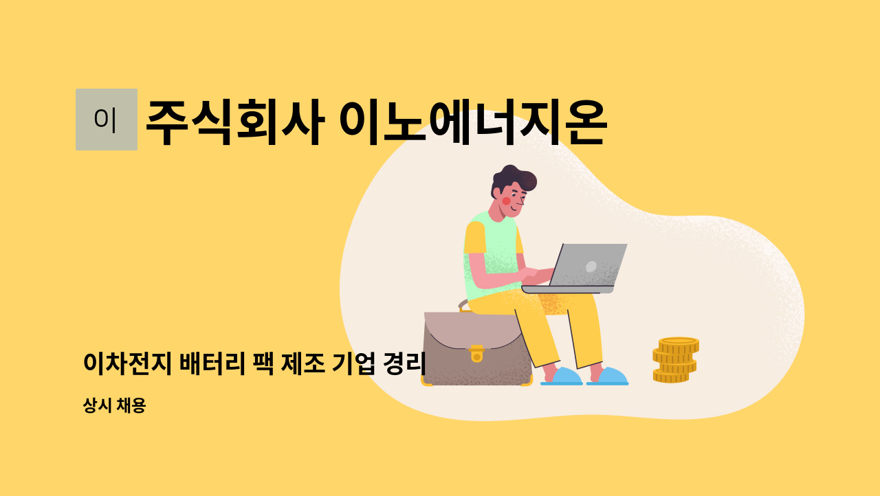 주식회사 이노에너지온(INNOENERGYON Co., Ltd.) - 이차전지 배터리 팩 제조 기업 경리 직원 모집 : 채용 메인 사진 (더팀스 제공)