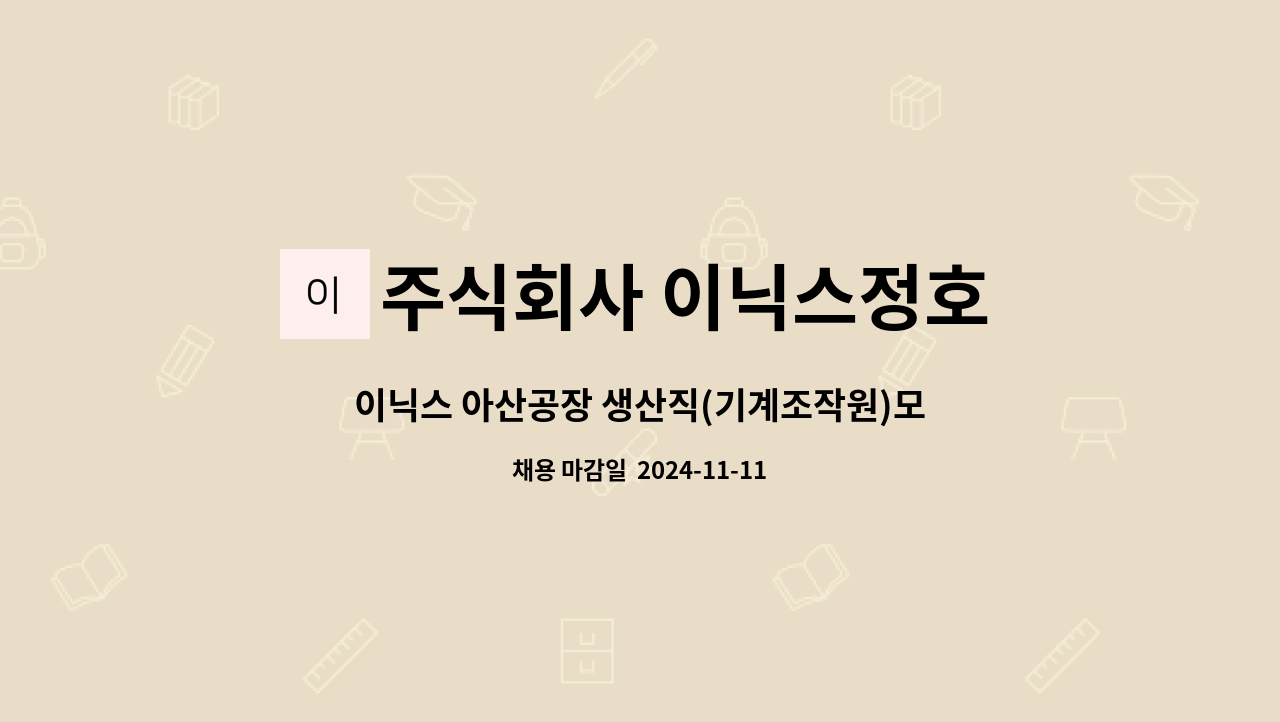 주식회사 이닉스정호 - 이닉스 아산공장 생산직(기계조작원)모집 : 채용 메인 사진 (더팀스 제공)