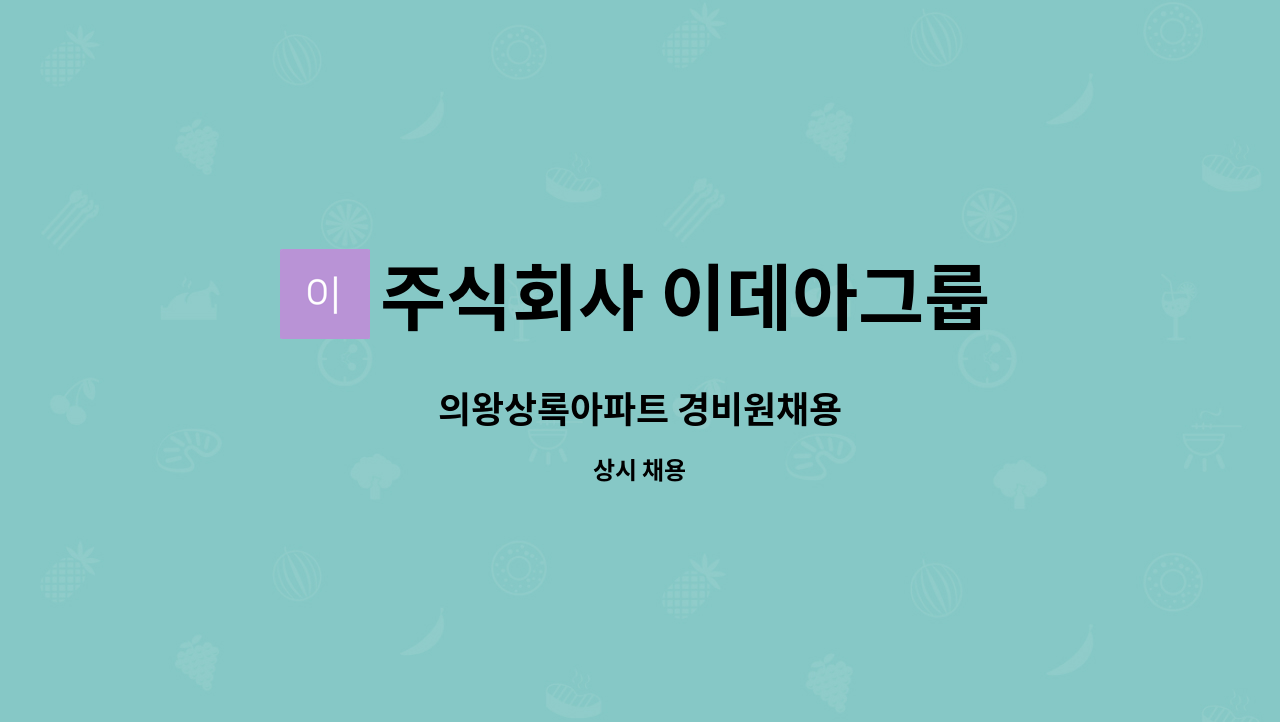 주식회사 이데아그룹 - 의왕상록아파트 경비원채용 : 채용 메인 사진 (더팀스 제공)