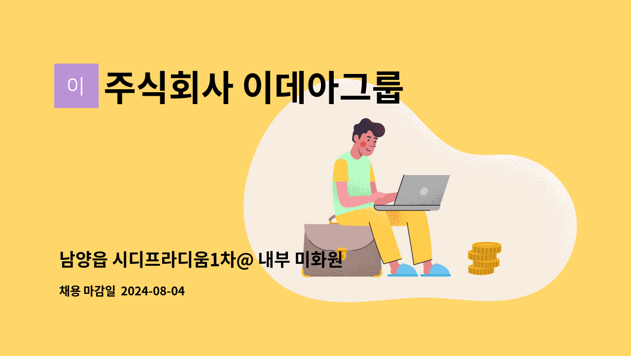 주식회사 이데아그룹 - 남양읍 시디프라디움1차@ 내부 미화원 모집 : 채용 메인 사진 (더팀스 제공)