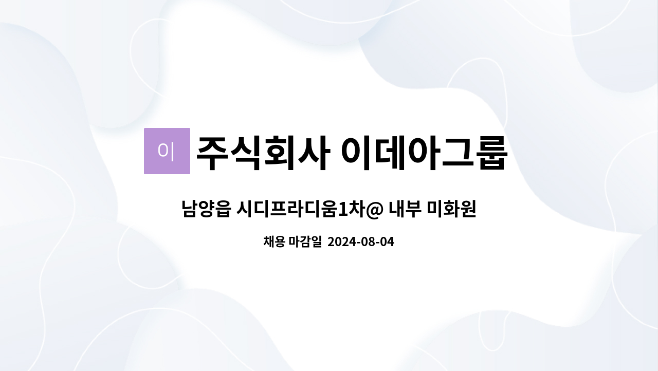 주식회사 이데아그룹 - 남양읍 시디프라디움1차@ 내부 미화원 모집 : 채용 메인 사진 (더팀스 제공)