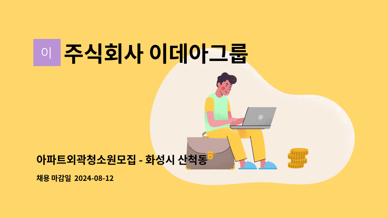 주식회사 이데아그룹 - 아파트외곽청소원모집 - 화성시 산척동 동탄호수공원금강페테리움센트럴파크2차[추가채용건] : 채용 메인 사진 (더팀스 제공)