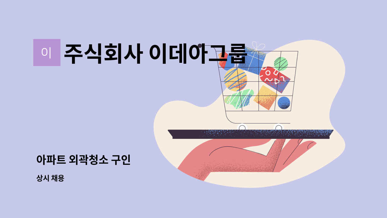 주식회사 이데아그룹 - 아파트 외곽청소 구인 : 채용 메인 사진 (더팀스 제공)