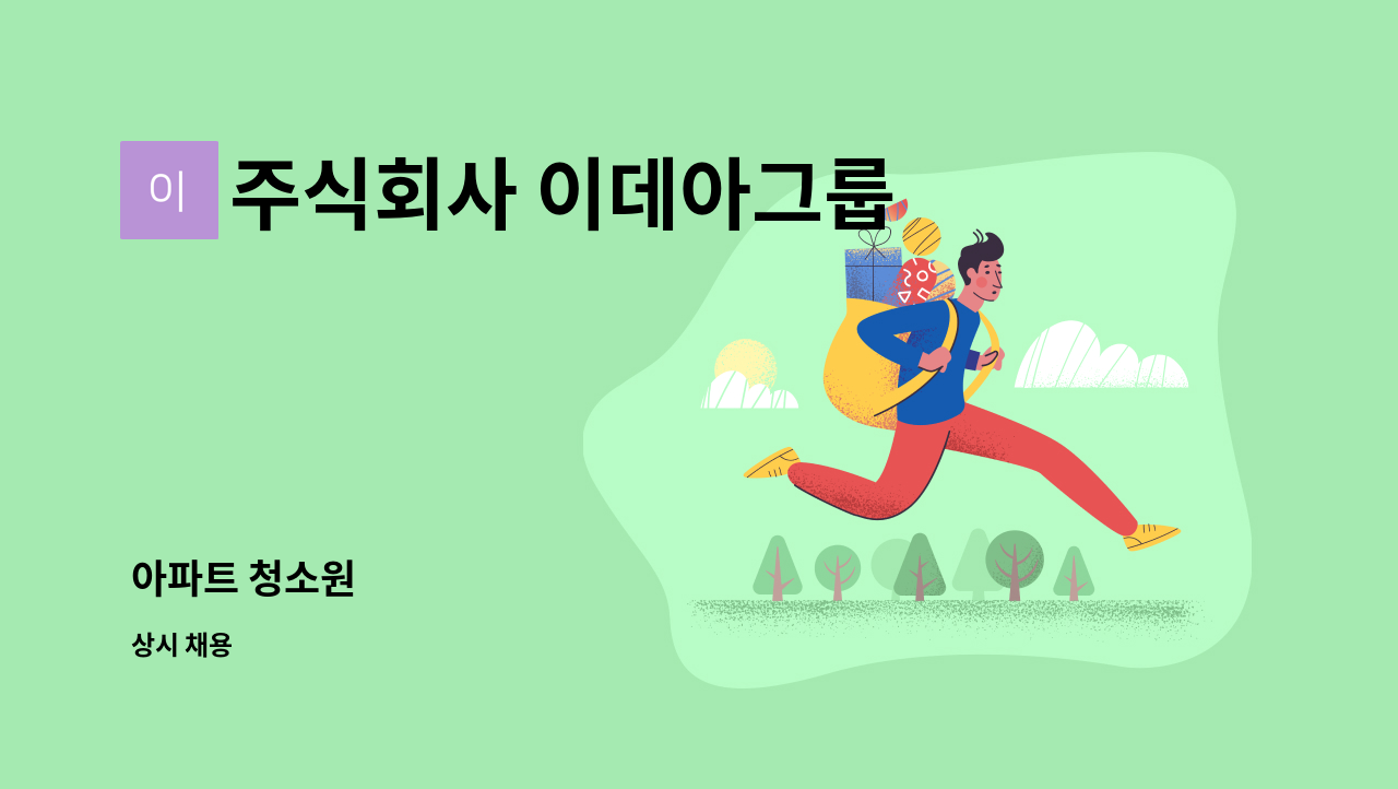 주식회사 이데아그룹 - 아파트 청소원 : 채용 메인 사진 (더팀스 제공)