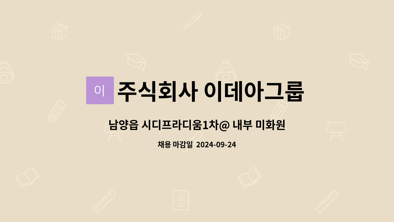 주식회사 이데아그룹 - 남양읍 시디프라디움1차@ 내부 미화원 모집 : 채용 메인 사진 (더팀스 제공)