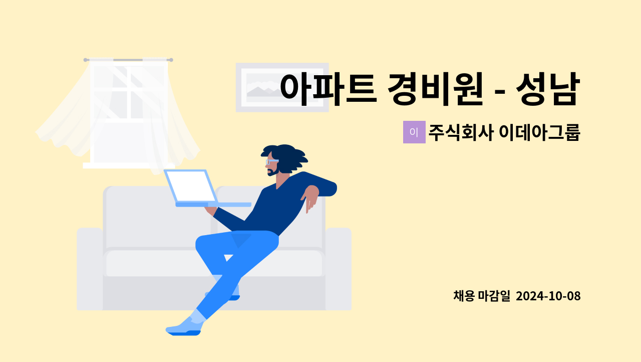 주식회사 이데아그룹 - 아파트 경비원 - 성남 수정구 산성역포레스티아 아파트 : 채용 메인 사진 (더팀스 제공)