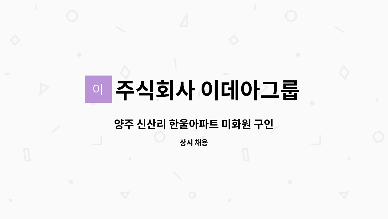 주식회사 이데아그룹 - 양주 신산리 한울아파트 미화원 구인 : 채용 메인 사진 (더팀스 제공)