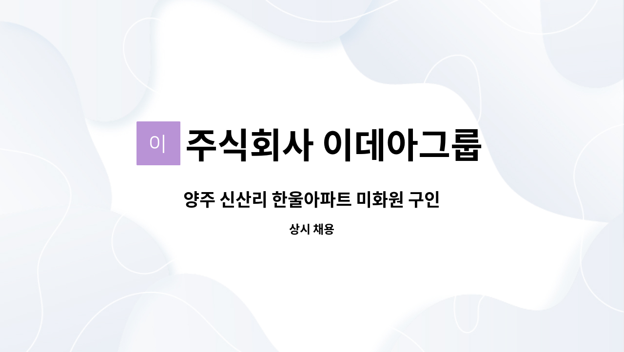 주식회사 이데아그룹 - 양주 신산리 한울아파트 미화원 구인 : 채용 메인 사진 (더팀스 제공)