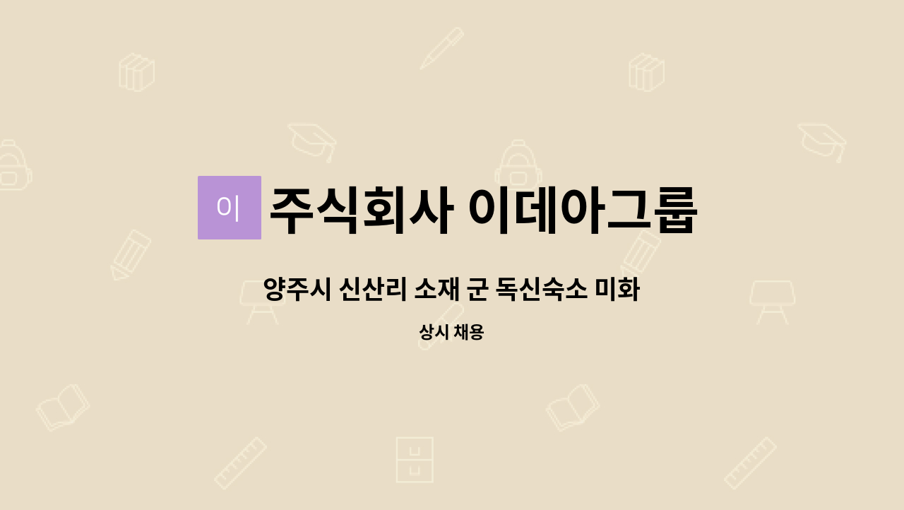 주식회사 이데아그룹 - 양주시 신산리 소재 군 독신숙소 미화원 구인 : 채용 메인 사진 (더팀스 제공)