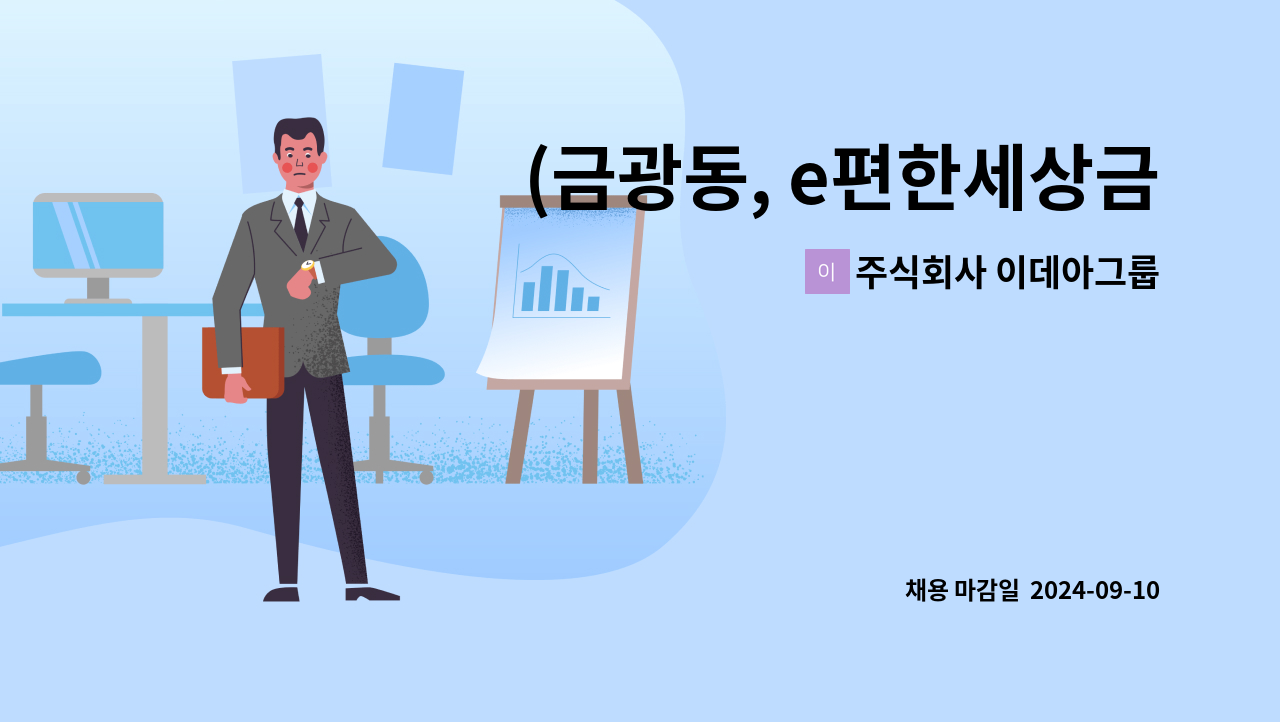 주식회사 이데아그룹 - (금광동, e편한세상금빛그랑메종1단지) 미화원 구인 : 채용 메인 사진 (더팀스 제공)