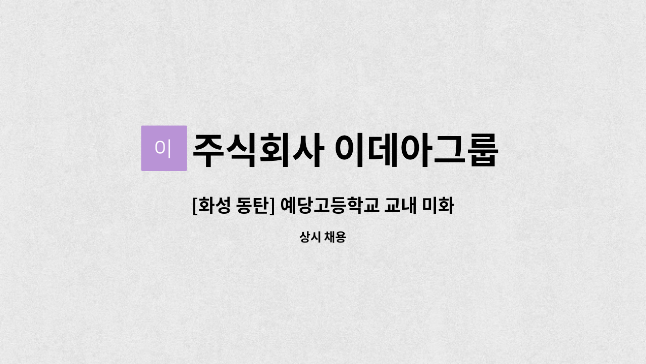 주식회사 이데아그룹 - [화성 동탄] 예당고등학교 교내 미화원 구인 : 채용 메인 사진 (더팀스 제공)