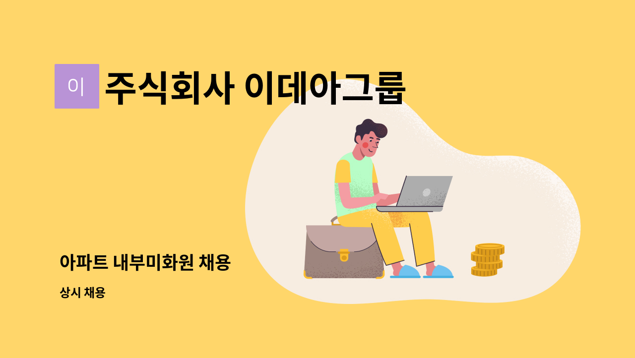 주식회사 이데아그룹 - 아파트 내부미화원 채용 : 채용 메인 사진 (더팀스 제공)