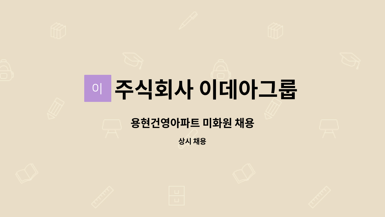 주식회사 이데아그룹 - 용현건영아파트 미화원 채용 : 채용 메인 사진 (더팀스 제공)