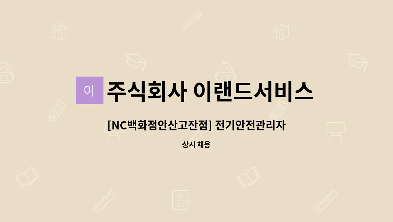 주식회사 이랜드서비스 - [NC백화점안산고잔점] 전기안전관리자 : 채용 메인 사진 (더팀스 제공)