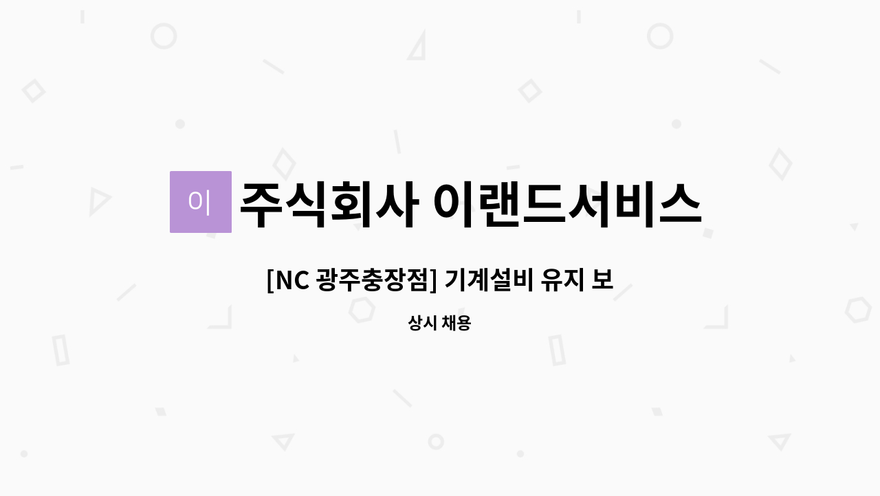 주식회사 이랜드서비스 - [NC 광주충장점] 기계설비 유지 보조관리자 채용 : 채용 메인 사진 (더팀스 제공)