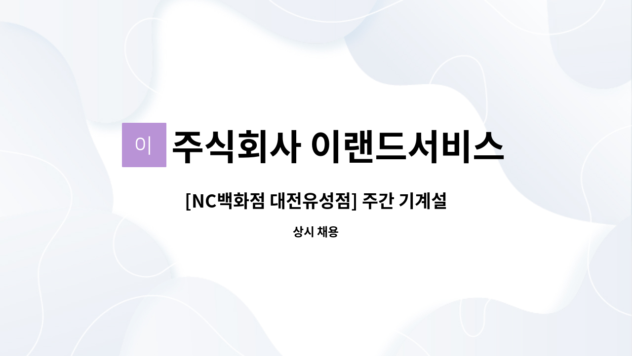 주식회사 이랜드서비스 - [NC백화점 대전유성점] 주간 기계설비 시설직  모집 : 채용 메인 사진 (더팀스 제공)