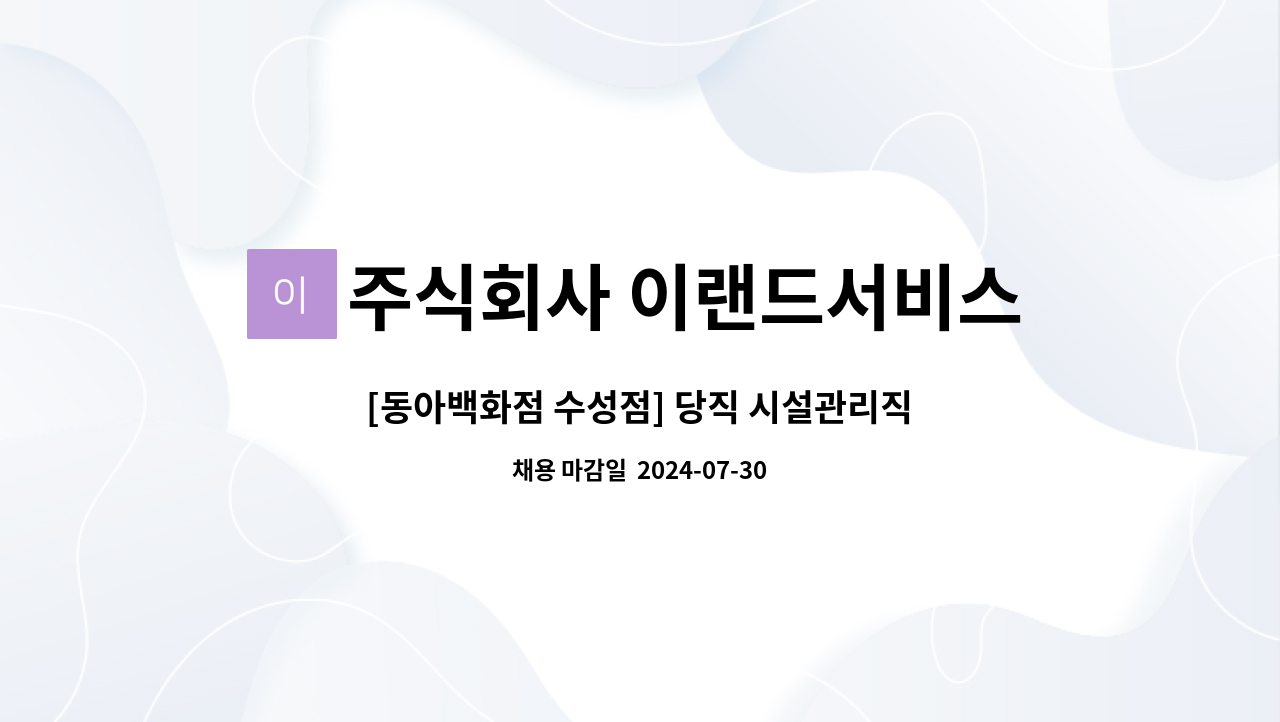 주식회사 이랜드서비스 - [동아백화점 수성점] 당직 시설관리직 모집 : 채용 메인 사진 (더팀스 제공)