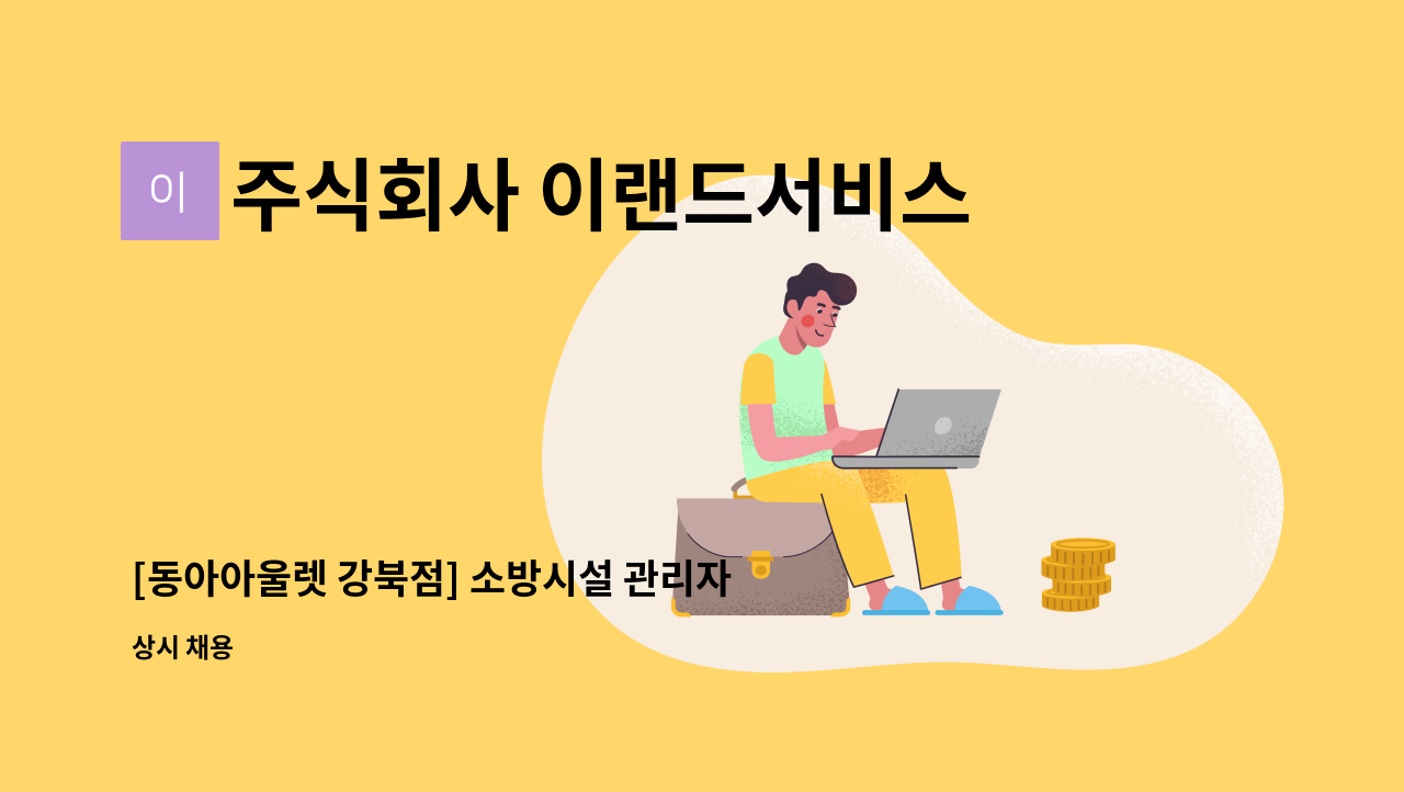 주식회사 이랜드서비스 - [동아아울렛 강북점] 소방시설 관리자 모집(당직근무) : 채용 메인 사진 (더팀스 제공)