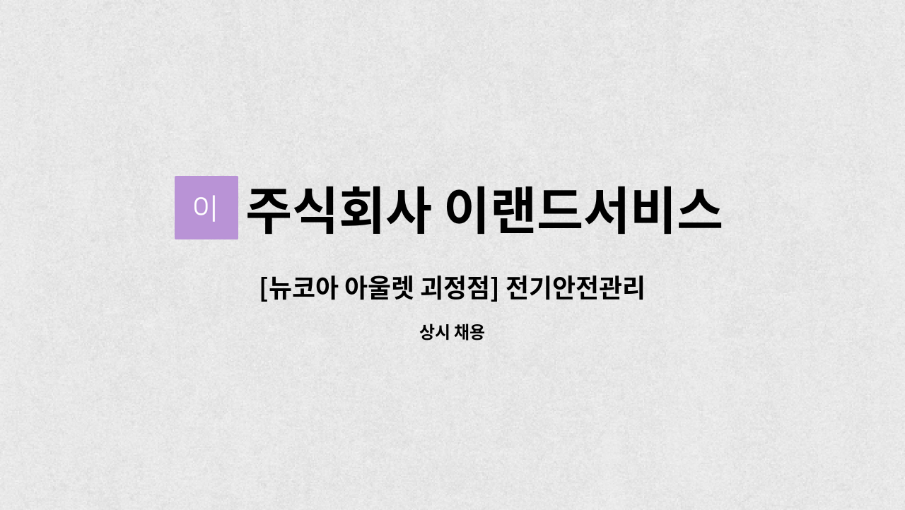 주식회사 이랜드서비스 - [뉴코아 아울렛 괴정점] 전기안전관리자 모집 : 채용 메인 사진 (더팀스 제공)