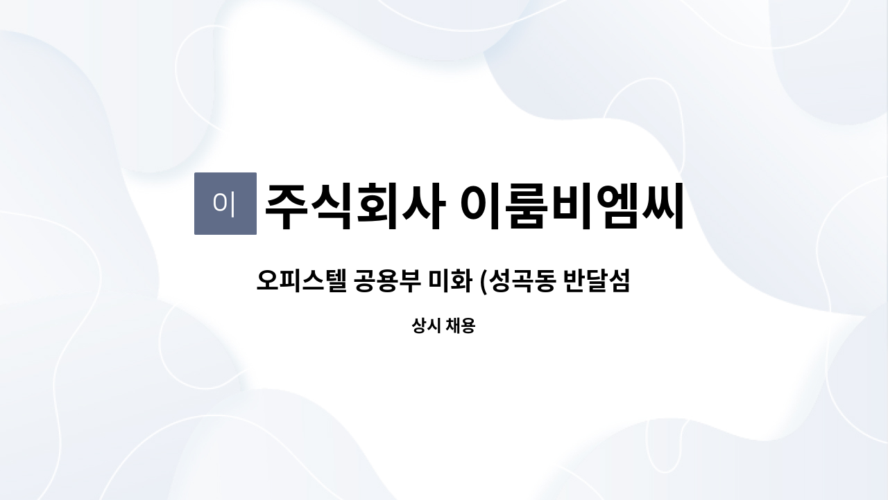 주식회사 이룸비엠씨 - 오피스텔 공용부 미화 (성곡동 반달섬) : 채용 메인 사진 (더팀스 제공)