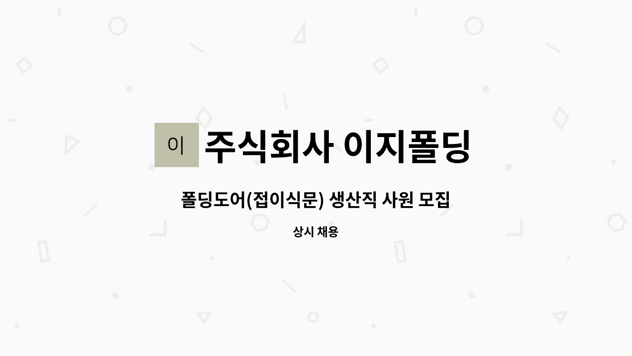 주식회사 이지폴딩 - 폴딩도어(접이식문) 생산직 사원 모집 : 채용 메인 사진 (더팀스 제공)