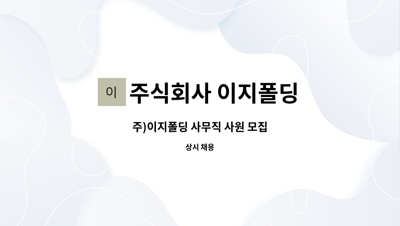 주식회사 이지폴딩 - 주)이지폴딩 사무직 사원 모집 : 채용 메인 사진 (더팀스 제공)