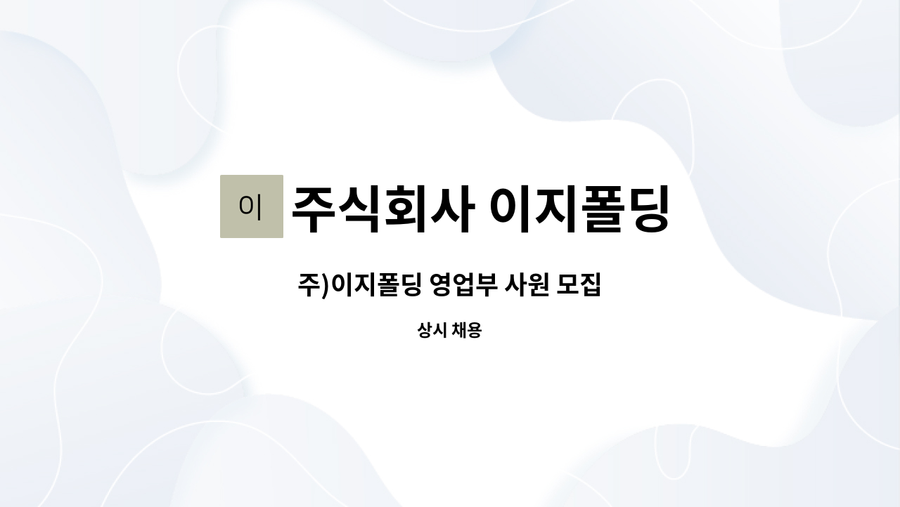 주식회사 이지폴딩 - 주)이지폴딩 영업부 사원 모집 : 채용 메인 사진 (더팀스 제공)