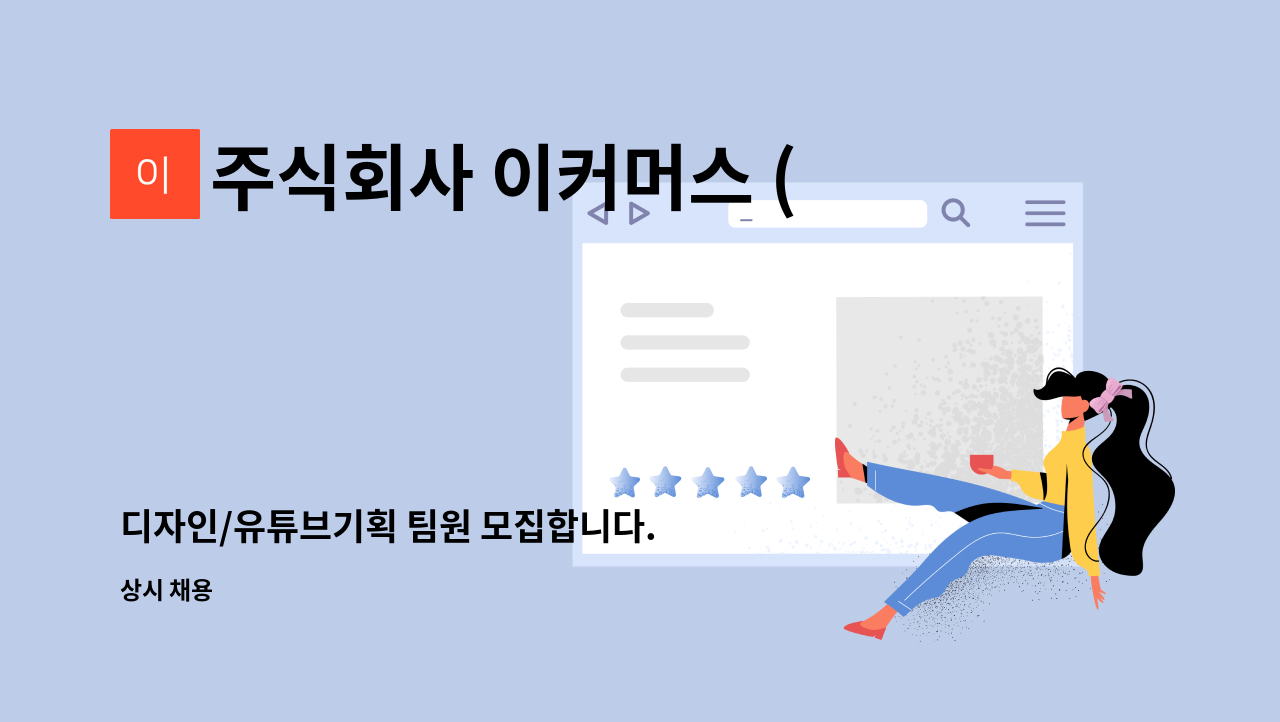 주식회사 이커머스 (E COMMERCE) - 디자인/유튜브기획 팀원 모집합니다. : 채용 메인 사진 (더팀스 제공)