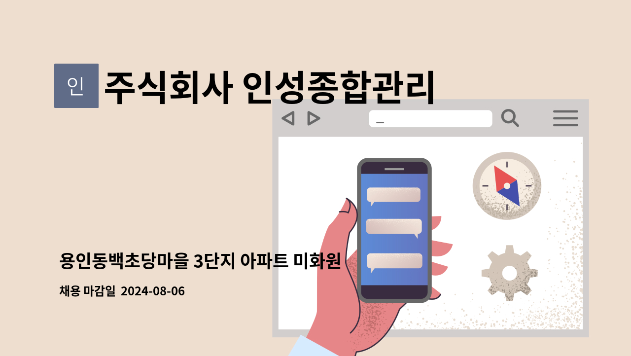 주식회사 인성종합관리 - 용인동백초당마을 3단지 아파트 미화원 구인 (복지카드 우대) : 채용 메인 사진 (더팀스 제공)